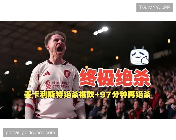 利物浦客场1-0诺丁汉森林，麦卡利斯特第97分钟绝杀